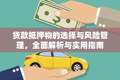 慈溪贷款抵押物的选择与风险管理，全面解析与实用指南