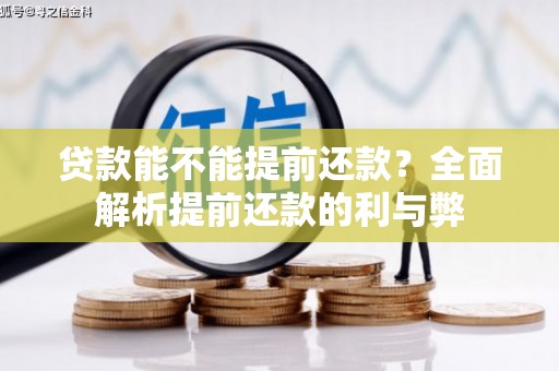 慈溪贷款能不能提前还款？全面解析提前还款的利与弊