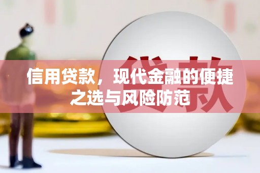 慈溪信用贷款，现代金融的便捷之选与风险防范
