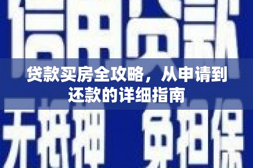 慈溪贷款买房全攻略，从申请到还款的详细指南
