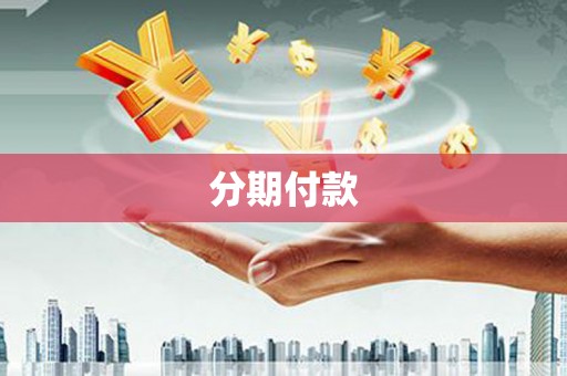慈溪分期付款
