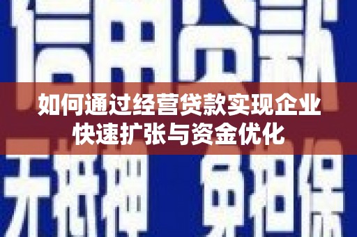 慈溪如何通过经营贷款实现企业快速扩张与资金优化