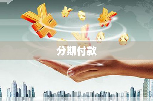 慈溪分期付款