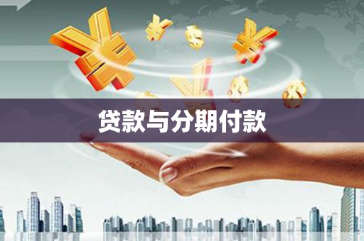 慈溪贷款与分期付款