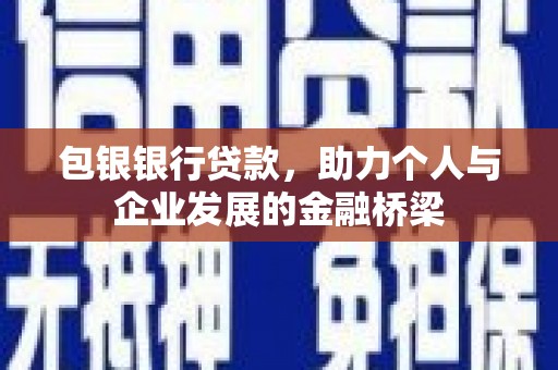 慈溪包银银行贷款，助力个人与企业发展的金融桥梁