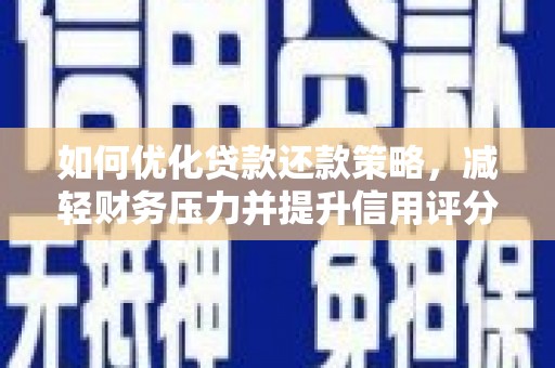 慈溪如何优化贷款还款策略，减轻财务压力并提升信用评分