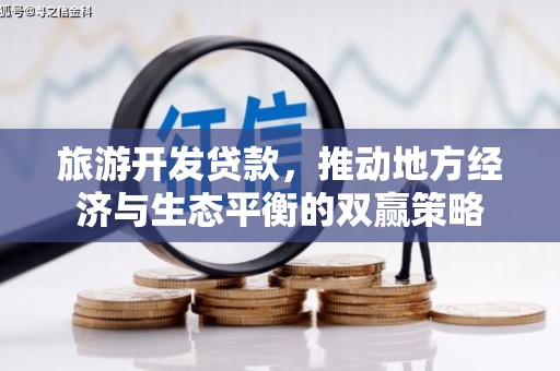 慈溪旅游开发贷款，推动地方经济与生态平衡的双赢策略