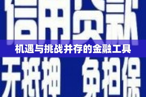慈溪机遇与挑战并存的金融工具