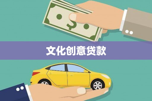慈溪文化创意贷款