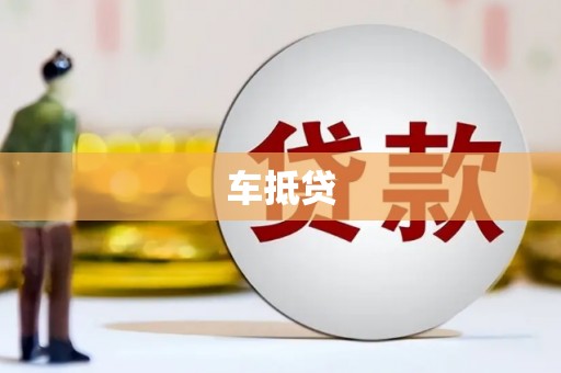 慈溪车抵贷