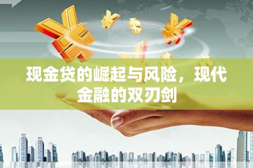 慈溪现金贷的崛起与风险，现代金融的双刃剑