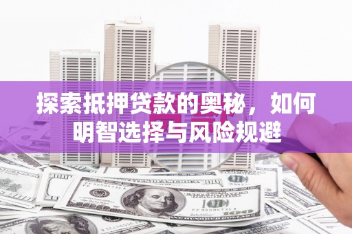 慈溪探索抵押贷款的奥秘，如何明智选择与风险规避