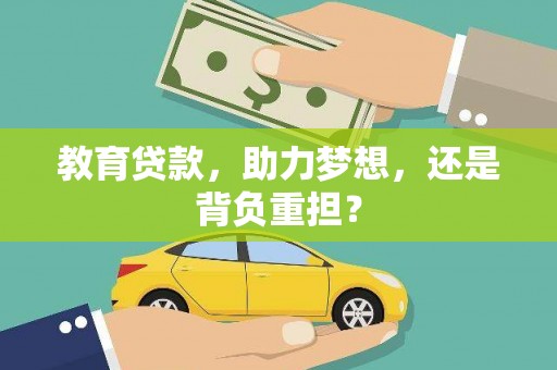 慈溪教育贷款，助力梦想，还是背负重担？