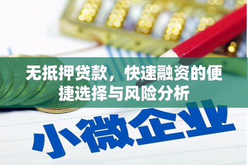 慈溪无抵押贷款，快速融资的便捷选择与风险分析