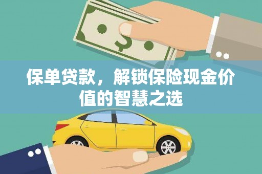 慈溪保单贷款，解锁保险现金价值的智慧之选
