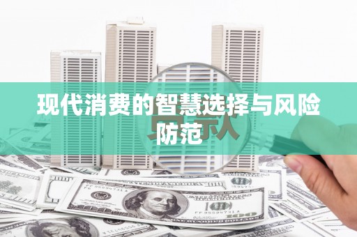 慈溪现代消费的智慧选择与风险防范