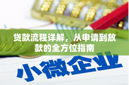 慈溪贷款流程详解，从申请到放款的全方位指南