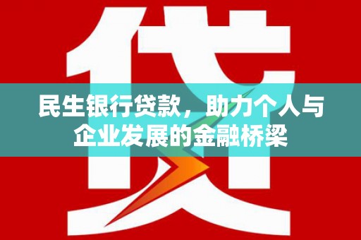 慈溪民生银行贷款，助力个人与企业发展的金融桥梁
