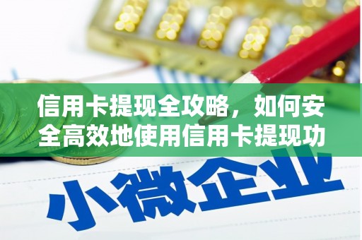 慈溪信用卡提现全攻略，如何安全高效地使用信用卡提现功能