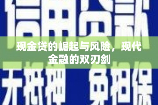 慈溪现金贷的崛起与风险，现代金融的双刃剑