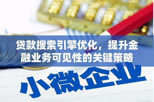 慈溪贷款搜索引擎优化，提升金融业务可见性的关键策略