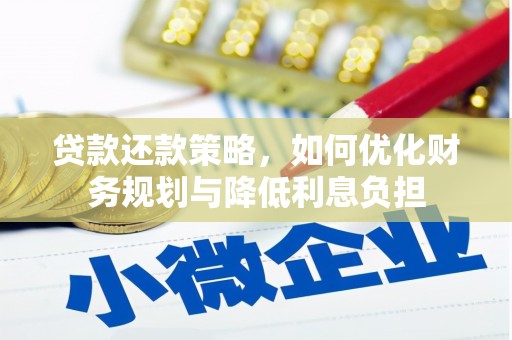 慈溪贷款还款策略，如何优化财务规划与降低利息负担