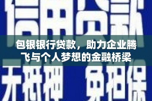 慈溪包银银行贷款，助力企业腾飞与个人梦想的金融桥梁