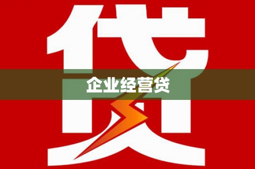 慈溪企业经营贷