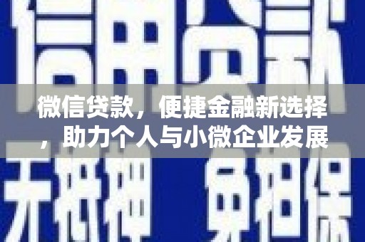 慈溪微信贷款，便捷金融新选择，助力个人与小微企业发展
