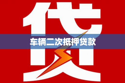 慈溪车辆二次抵押贷款