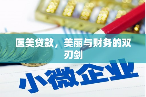 慈溪医美贷款，美丽与财务的双刃剑