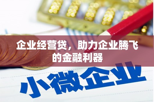 慈溪企业经营贷，助力企业腾飞的金融利器