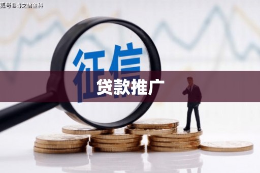 慈溪贷款推广