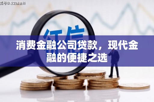 慈溪消费金融公司贷款，现代金融的便捷之选