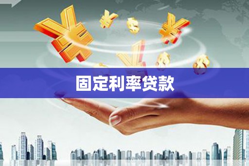 慈溪固定利率贷款