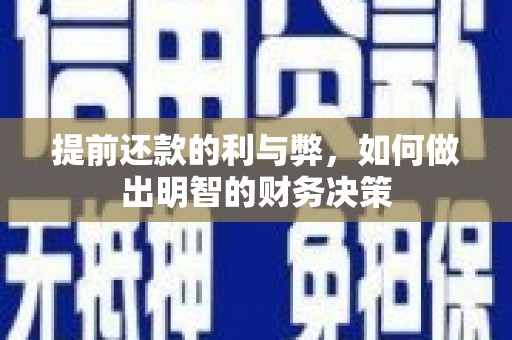 慈溪提前还款的利与弊，如何做出明智的财务决策