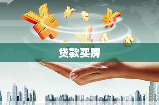 慈溪贷款买房