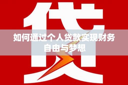 慈溪如何通过个人贷款实现财务自由与梦想
