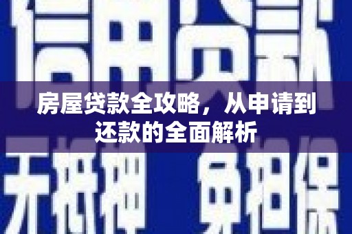 慈溪房屋贷款全攻略，从申请到还款的全面解析