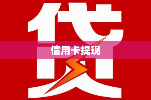 慈溪信用卡提现