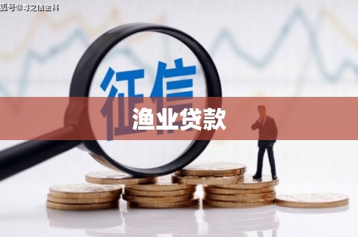 慈溪渔业贷款