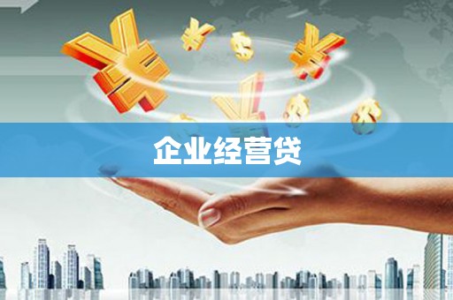 慈溪企业经营贷