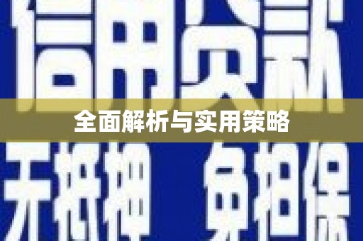 慈溪全面解析与实用策略