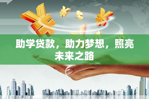 慈溪助学贷款，助力梦想，照亮未来之路