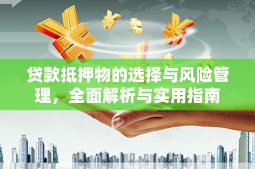 慈溪贷款抵押物的选择与风险管理，全面解析与实用指南