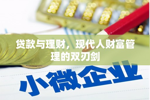 慈溪贷款与理财，现代人财富管理的双刃剑