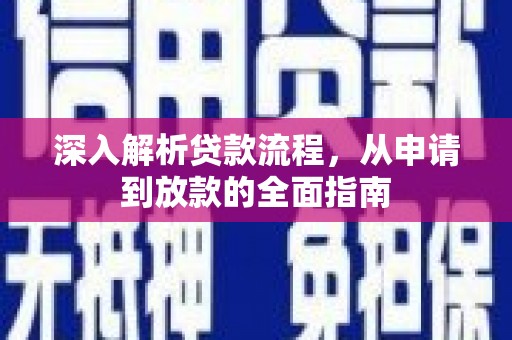 慈溪深入解析贷款流程，从申请到放款的全面指南