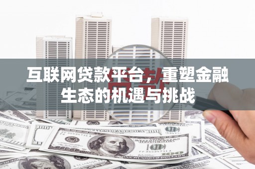 慈溪互联网贷款平台，重塑金融生态的机遇与挑战