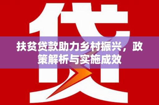 慈溪扶贫贷款助力乡村振兴，政策解析与实施成效