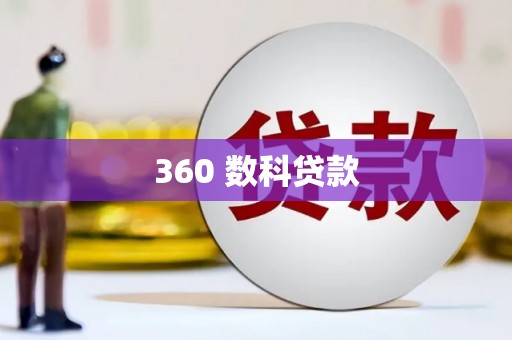 慈溪360 数科贷款